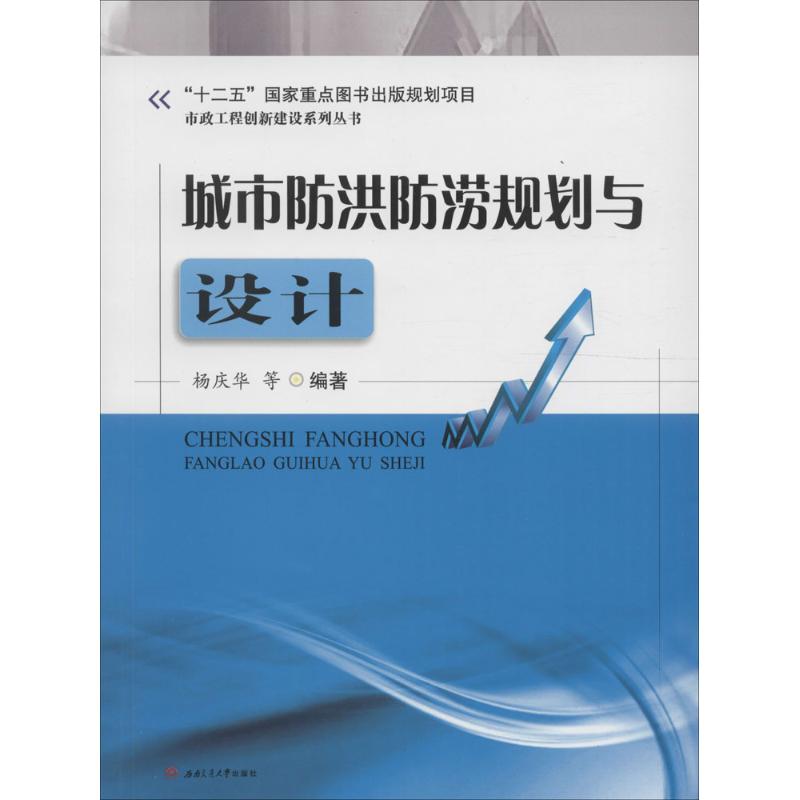 城市防洪防涝规划与设计 杨庆华 等 编著 专业科技 文轩网