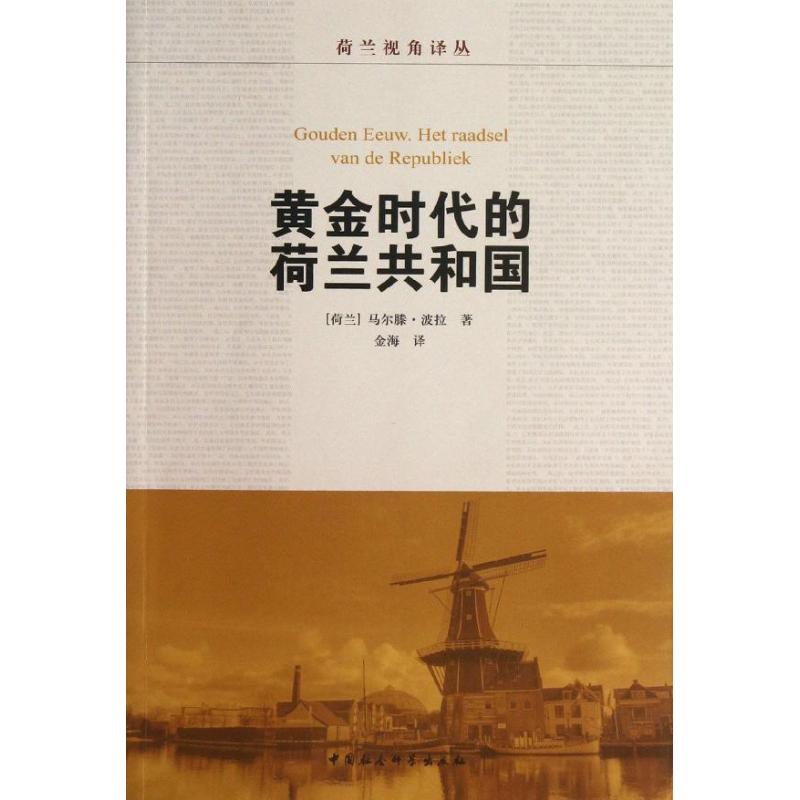 黄金时代的荷兰共和国 (荷兰)马尔滕.波拉 著作 金海 译者 社科 文轩网