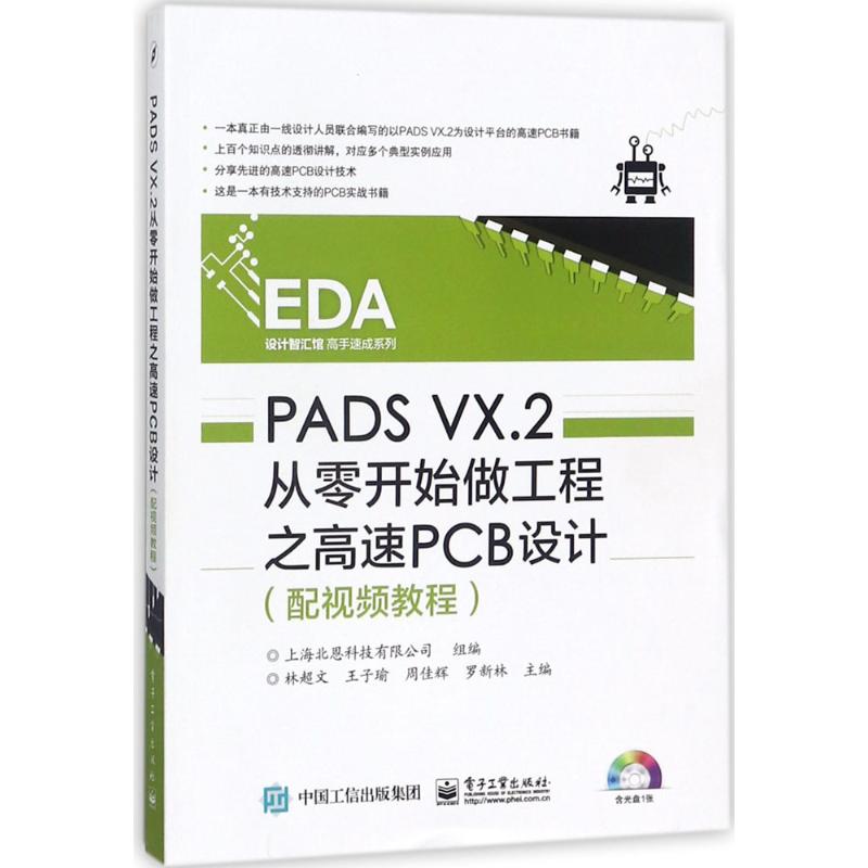 PADS VX.2从零开始做工程之高速PCB设计 林超文 等 主编;上海北恩科技有限公司 组编 专业科技 文轩网