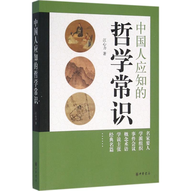 中国人应知的哲学常识 江心力 著 社科 文轩网