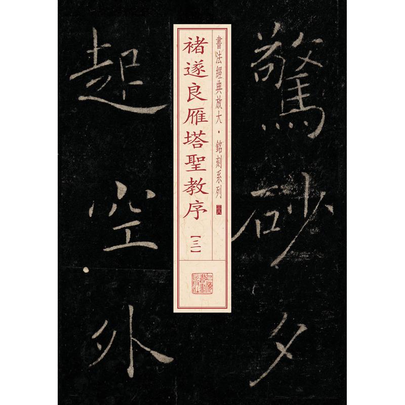 褚遂良雁塔圣教序 上海书画出版社 编 著作 艺术 文轩网