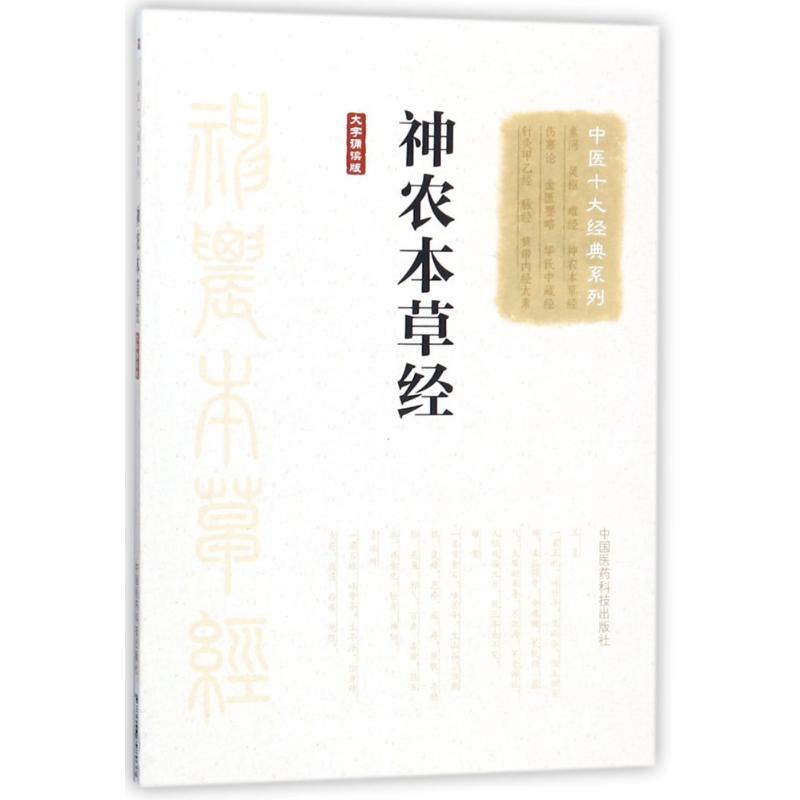 神农本草经大字诵读版/中医十大经典系列 佚名 著 生活 文轩网