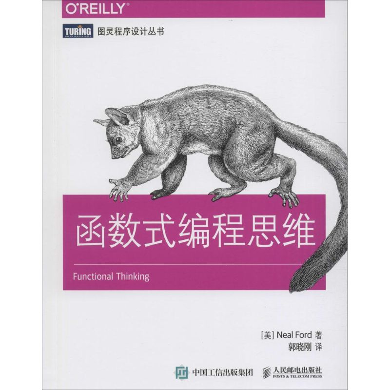 函数式编程思维 (美)福特(Neal Ford) 著;郭晓刚 译 著 专业科技 文轩网