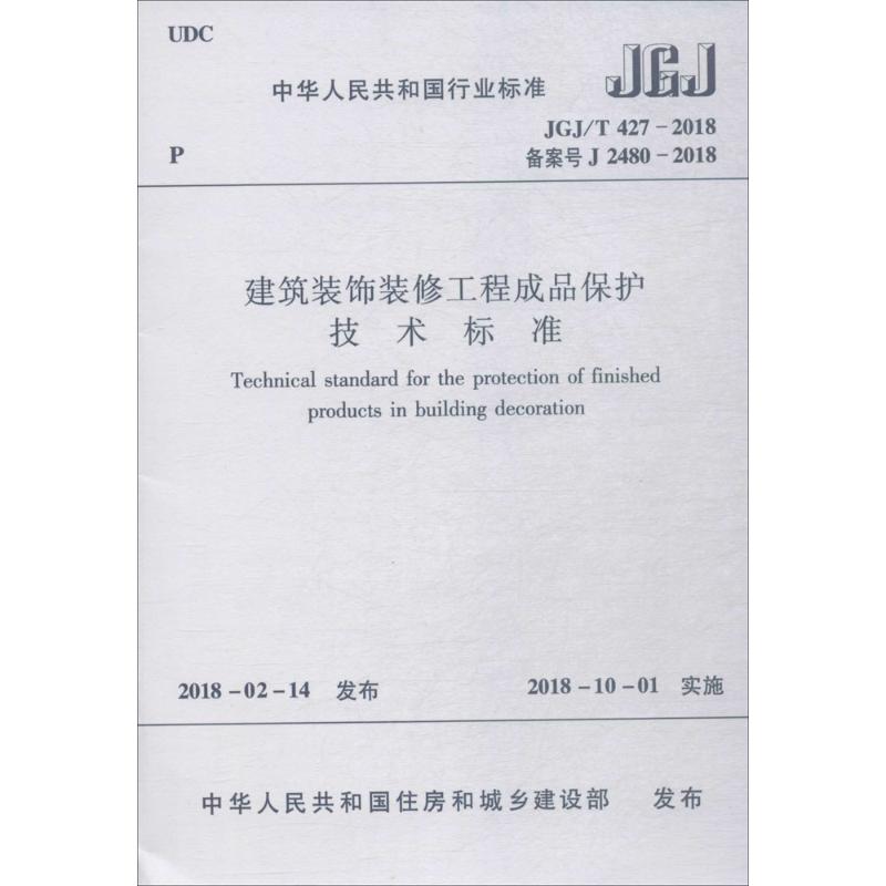 JGJ/T427-2018建筑装饰工程成品保护技术标准 中华人民共和国住房和城乡建设部 发布 著作 专业科技 文轩网