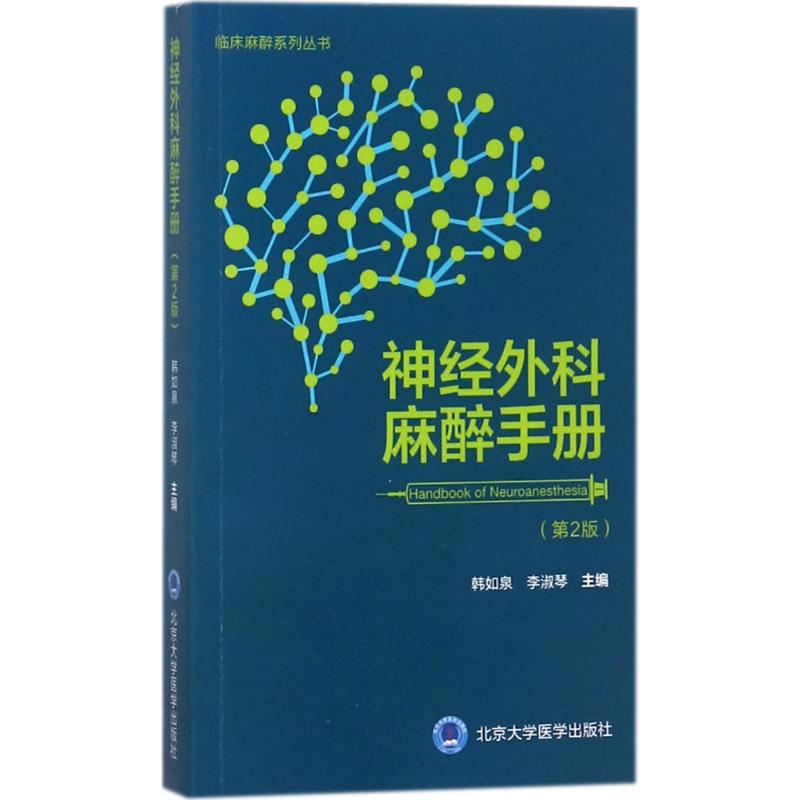 神经外科麻醉手册 韩如泉,李淑琴 主编 生活 文轩网