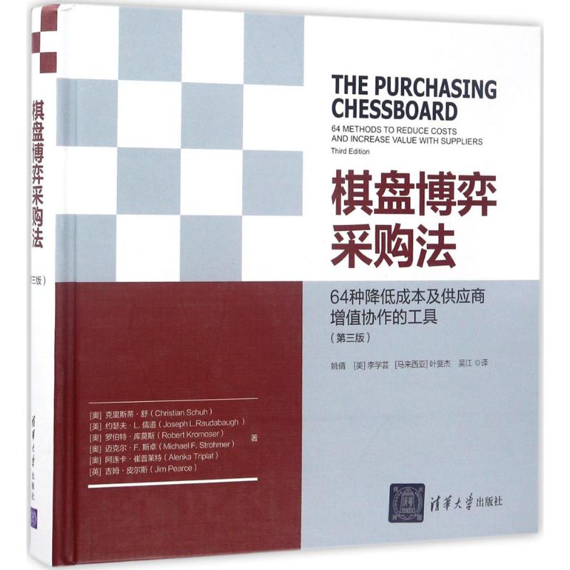 棋盘博弈采购法 (奥)克里斯蒂·舒(Christian Schuh) 等 著;姚倩 等 译 著 经管、励志 文轩网