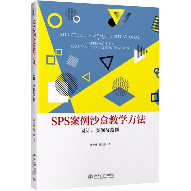 SPS案例沙盒教学方法 潘善琳,应文池 著 著作 经管、励志 文轩网