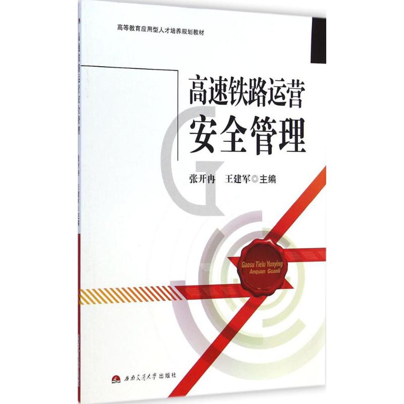 高速铁路运营安全管理 张开冉,王建军 主编 大中专 文轩网