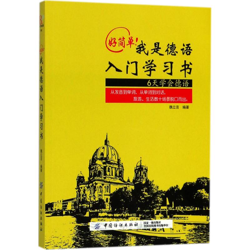 好简单!我是德语入门学习书 魏立言 编著 文教 文轩网