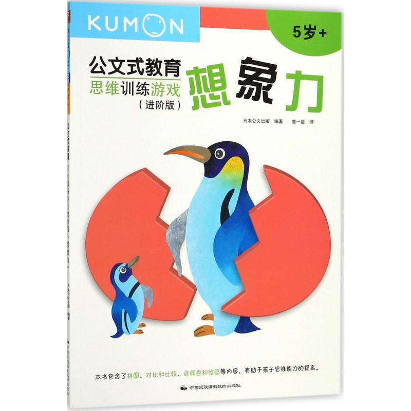 思维训练游戏进阶版 日本公文出版 编著；鲁一星 译 少儿 文轩网
