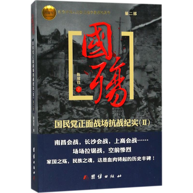 国殇 陈冠任 著 社科 文轩网
