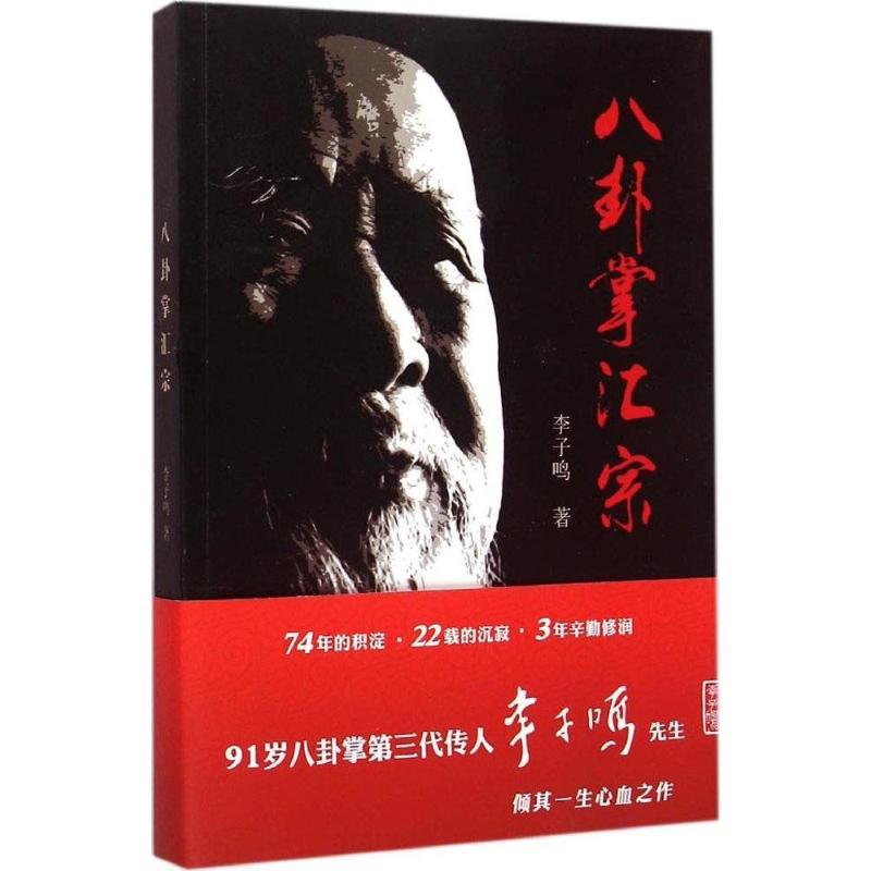 八卦掌汇宗 李子鸣 著 文教 文轩网