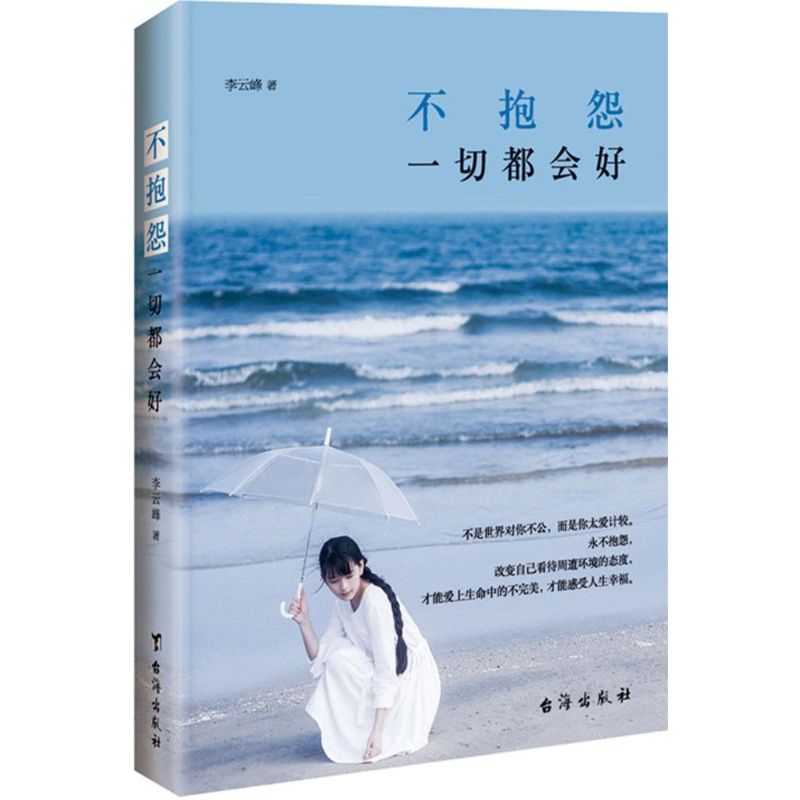 不抱怨,一切都会好 李云峰 著 著 经管、励志 文轩网