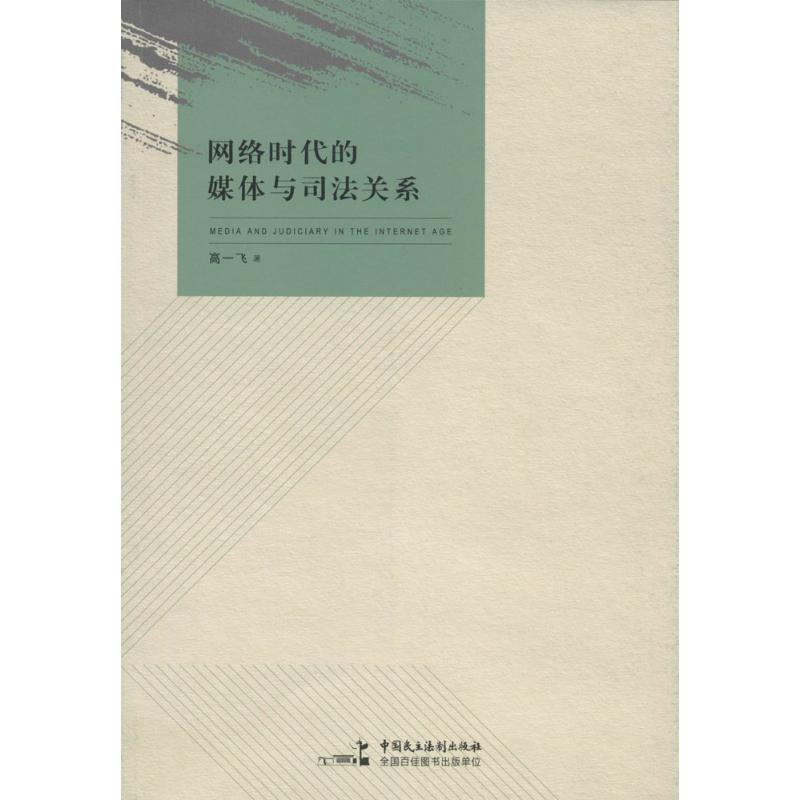 网络时代的媒体与司法关系 高一飞 著 社科 文轩网