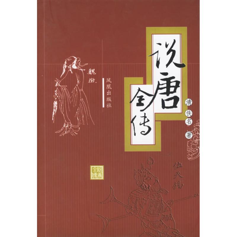 说唐全传/(清)佚名 (清)佚名 著作 著 文学 文轩网