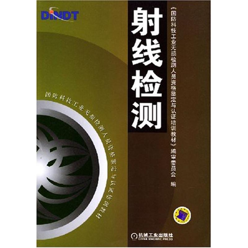 射线检测 郑世才 著作 著 专业科技 文轩网