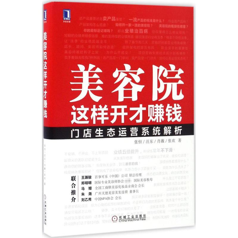 美容院这样开才赚钱 张恒 等 著 著 生活 文轩网