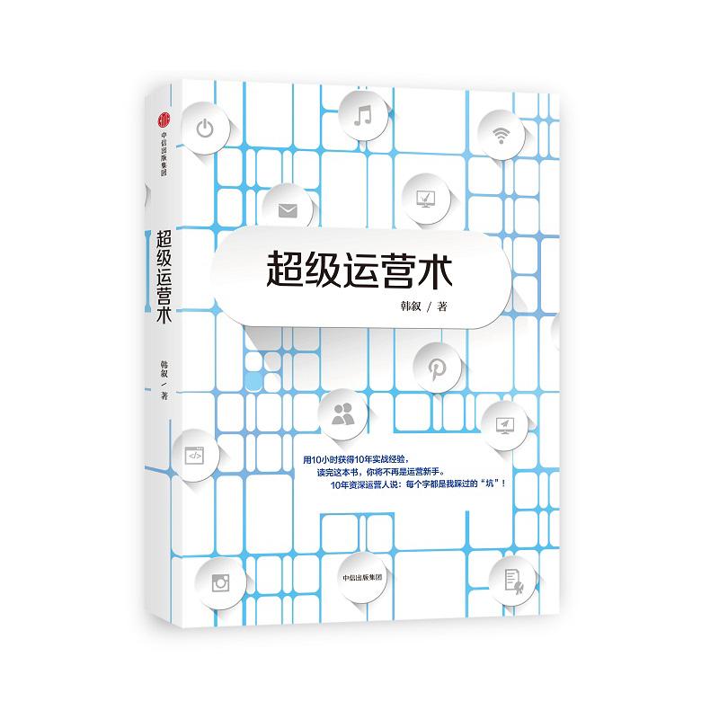 超级运营术 韩叙著 著 经管、励志 文轩网