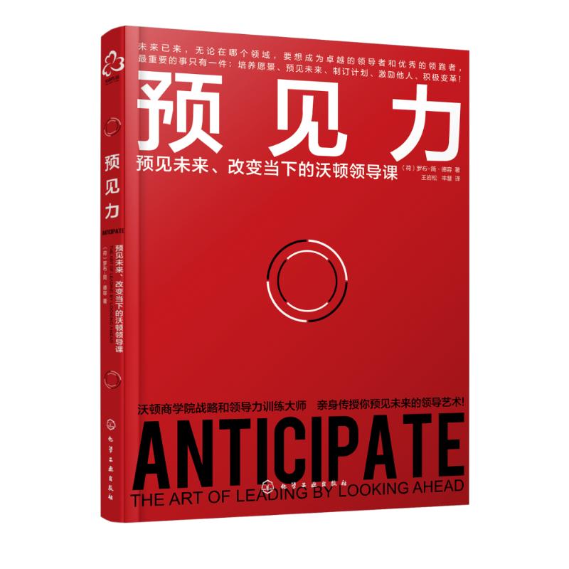 预见力 (荷)罗布-简·德容(Rob-Jan de Jong) 著;王岩松,丰慧 译 经管、励志 文轩网