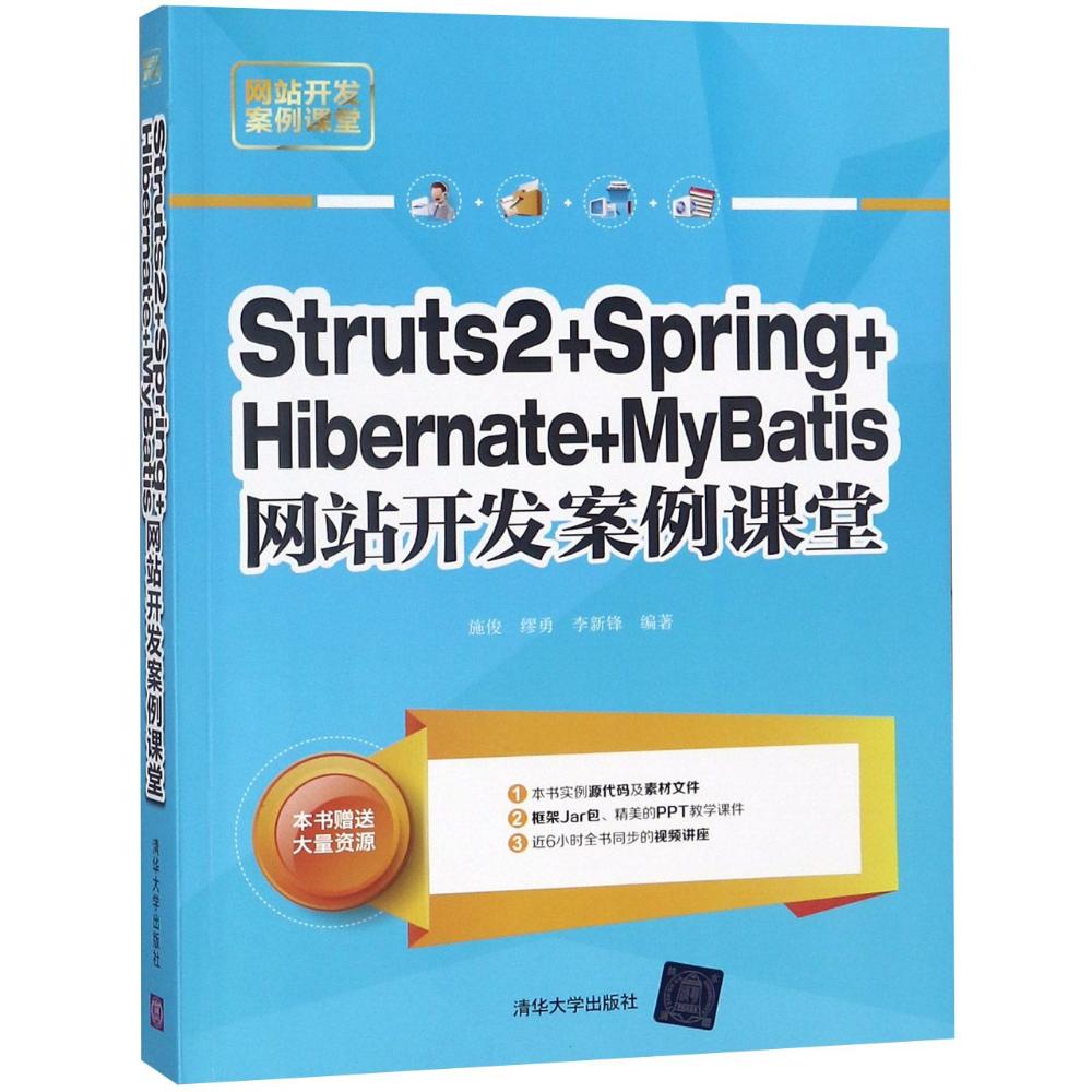 Struts 2+Spring+Hibernate+MyBatis网站开发案例课堂 施俊,缪勇,李新锋 编著 专业科技 