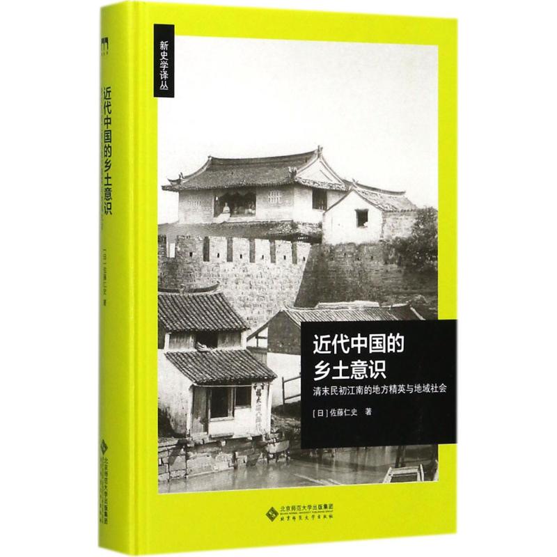 近代中国的乡土意识 (日)佐藤仁史 著 社科 文轩网