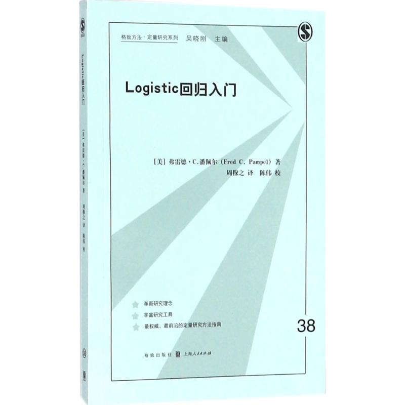 Logistic回归入门 (美)弗雷德·C.潘佩尔(Fred C.Pampel) 著;周穆之 译 专业科技 文轩网