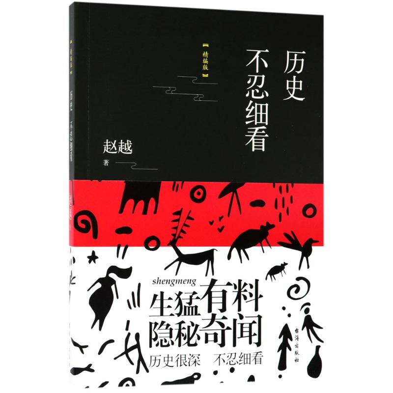 历史不忍细看 赵越 著 著作 社科 文轩网