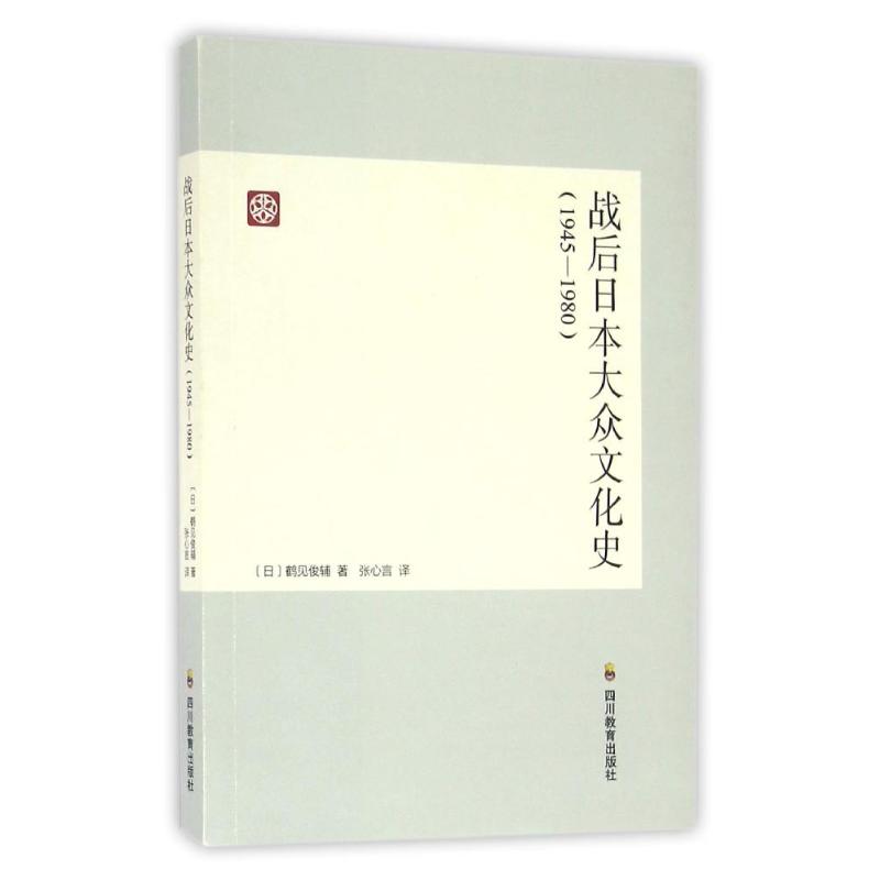 战后日本文化史(1945-1980) (日)鹤见俊辅 著作 张心言 译者 社科 文轩网