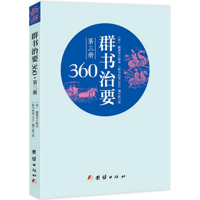 群书治要360 (唐)魏征 等 辑录;《群书治要360》编写组 译 著作 经管、励志 文轩网