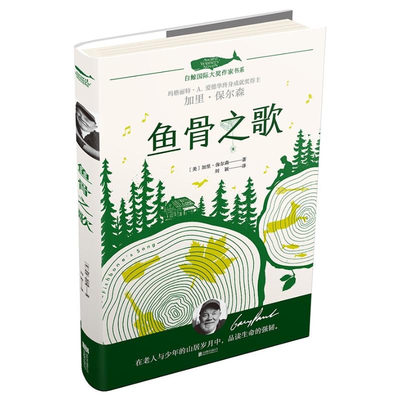 鱼骨之歌 (美)加里·保尔森(Gary Paulsen) 著;贾雄虎 绘;刘颖 译 著作 少儿 文轩网