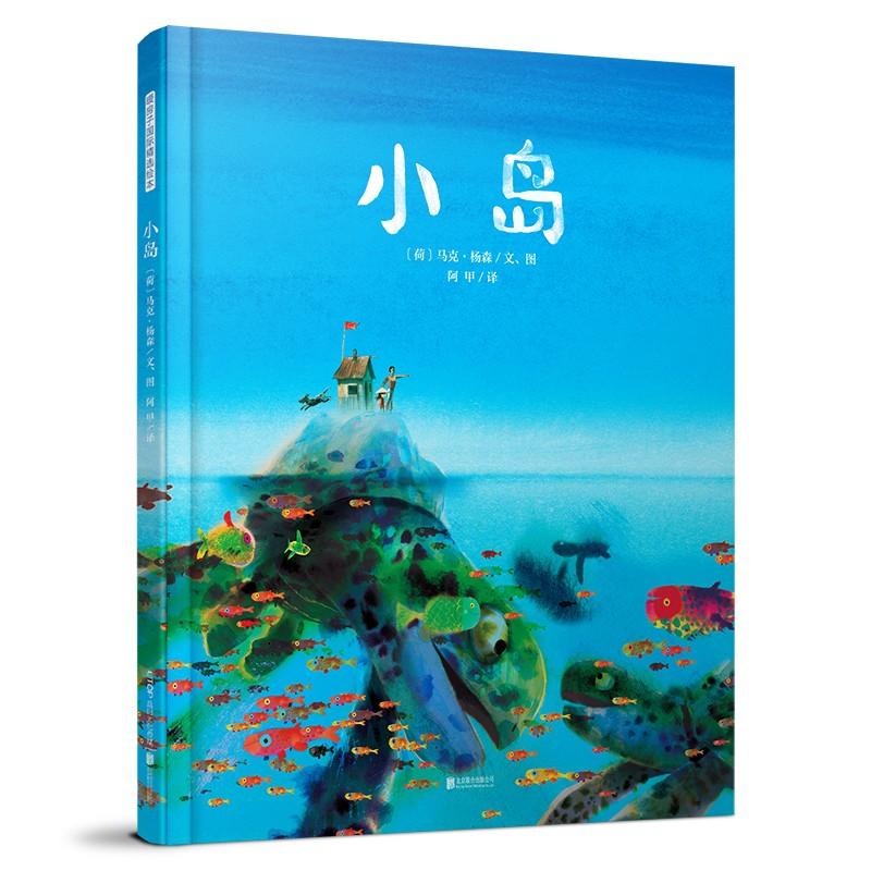 小岛 (荷)马克·杨森(Mark Janssen) 文图;阿甲 译 著 少儿 文轩网