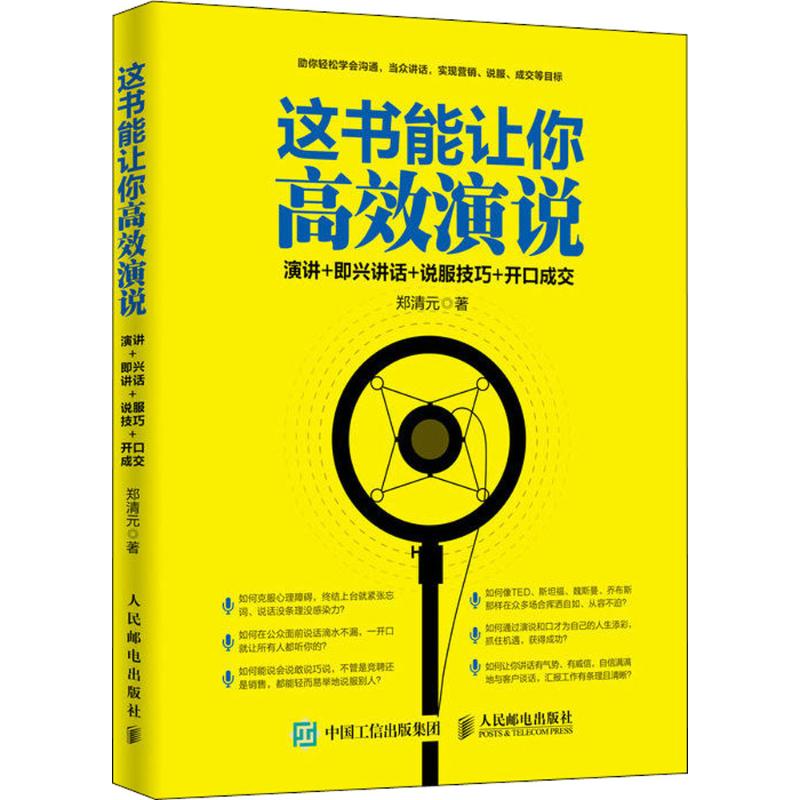 这书能让你高效演说 郑清元 著 经管、励志 文轩网