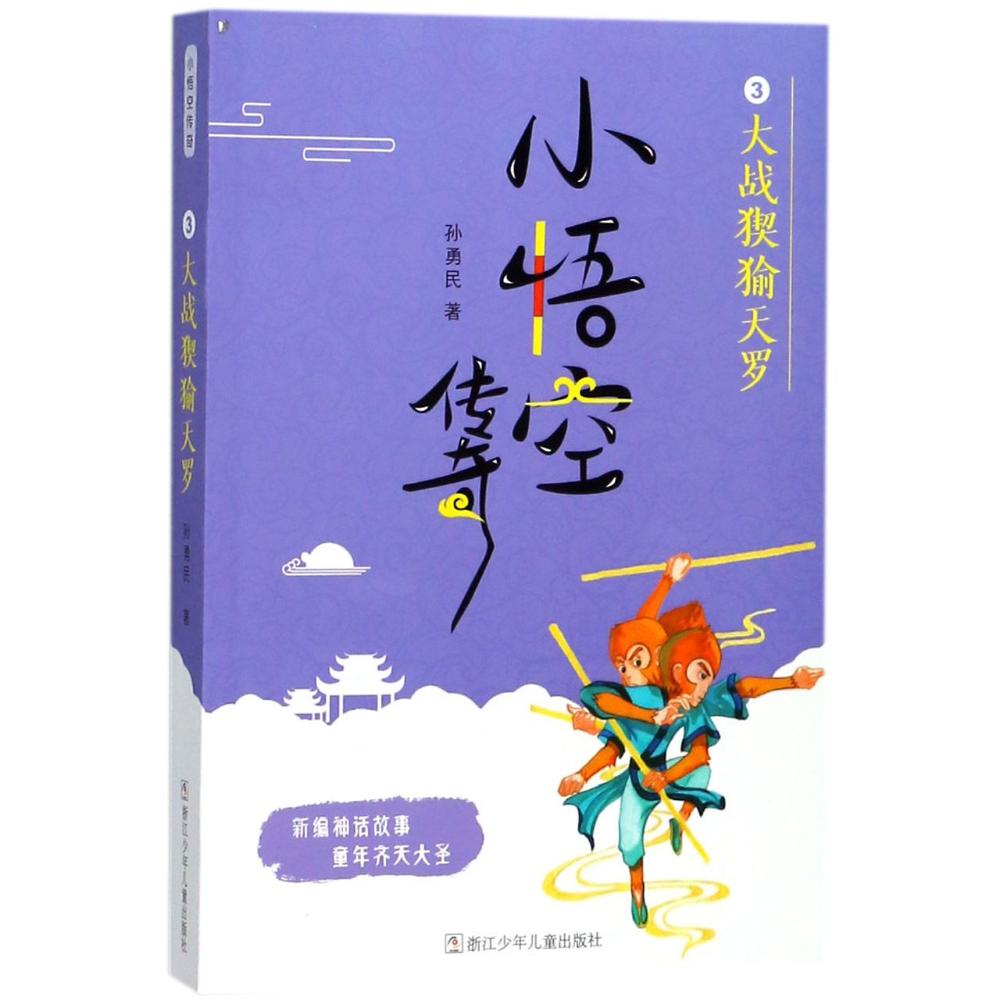 大战猰(犭俞)天罗 孙勇民 著 著作 少儿 文轩网