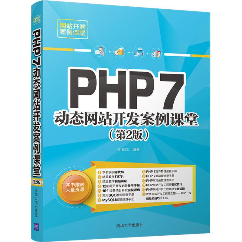 PHP7动态网站开发案例课堂 刘春茂 编著 著 专业科技 文轩网