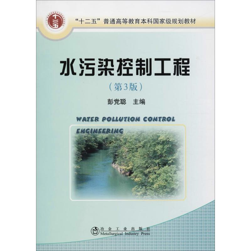 水污染控制工程 彭党聪 主编 著 大中专 文轩网