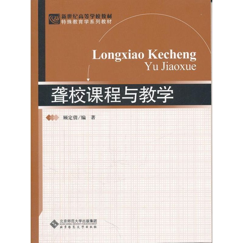 聋校课程与教学 顾定倩 著 大中专 文轩网