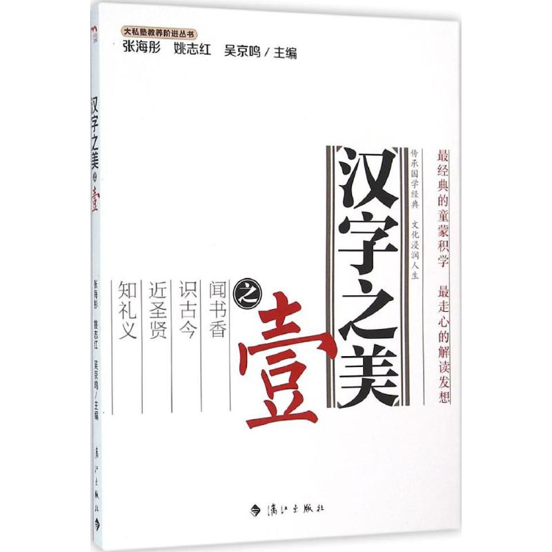 汉字之美之壹 张海彤,姚志红,吴京鸣 主编 文教 文轩网