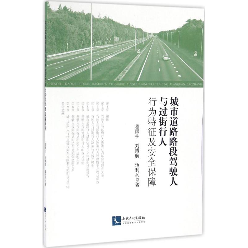 城市道路路段驾驶人与过街行人行为特征及安全保障 程国柱,刘博航,池利兵 著 专业科技 文轩网