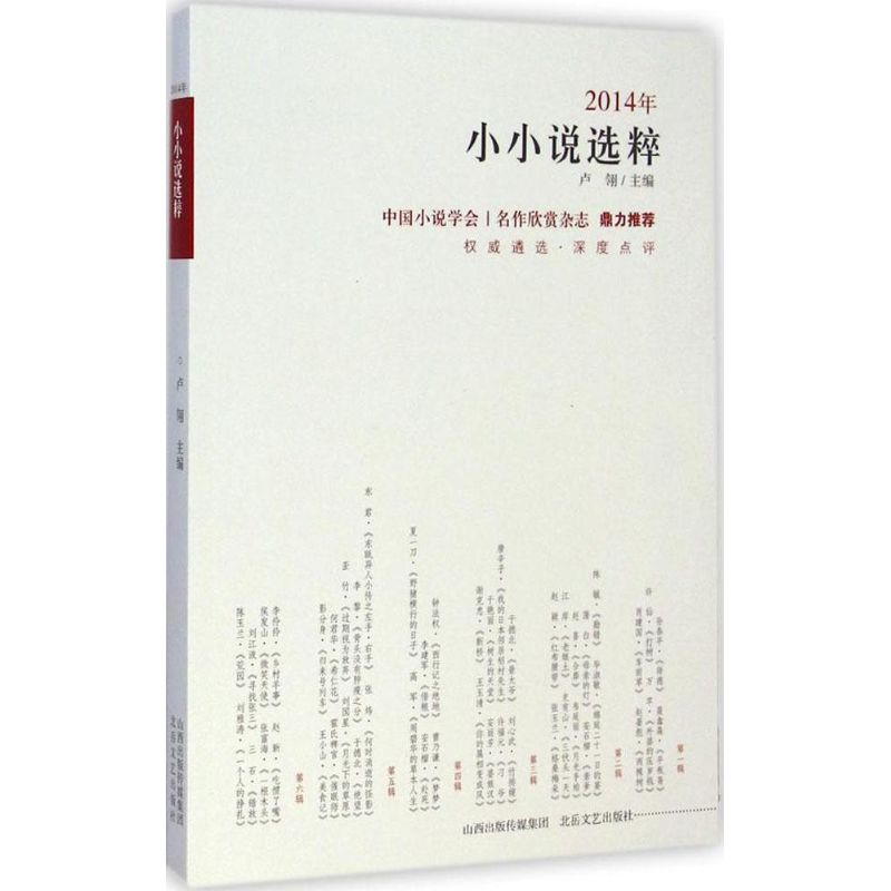 2014年小小说选粹 卢翎 主编 著 文学 文轩网