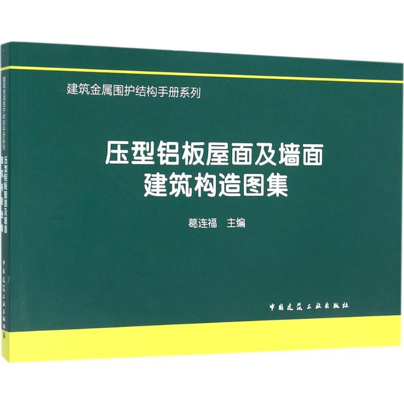 压型铝板屋面及墙面建筑构造图集 葛连福 主编 专业科技 文轩网