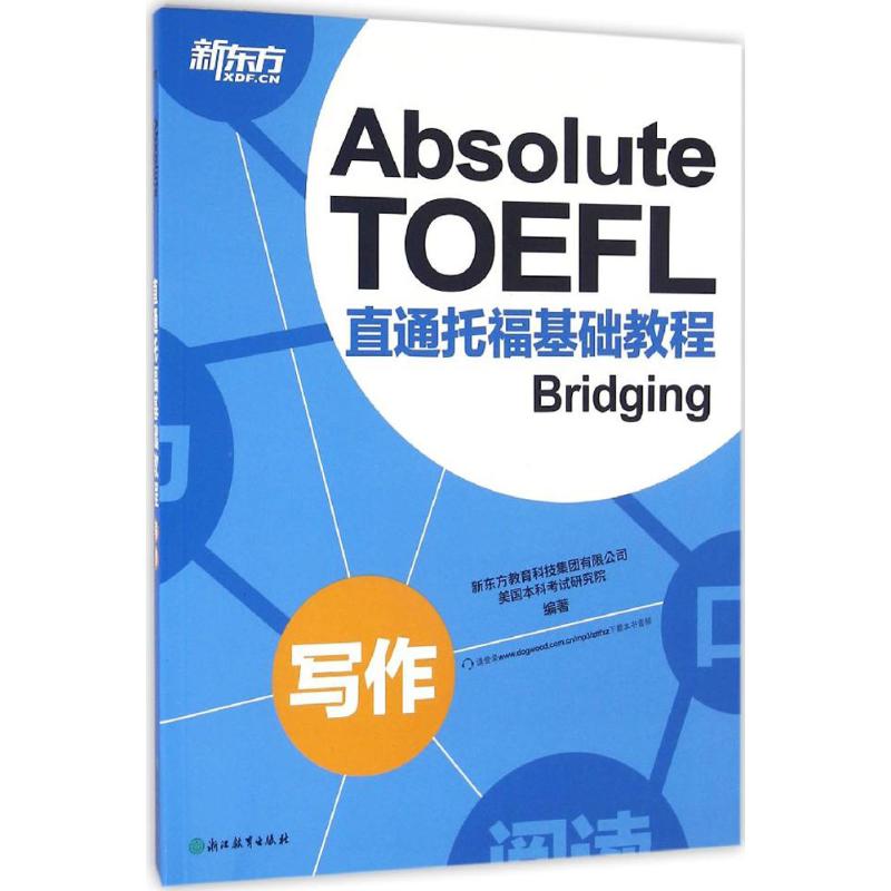 直通托福基础教程 新东方教育科技集团有限公司,美国本科考试研究院 编著 文教 文轩网