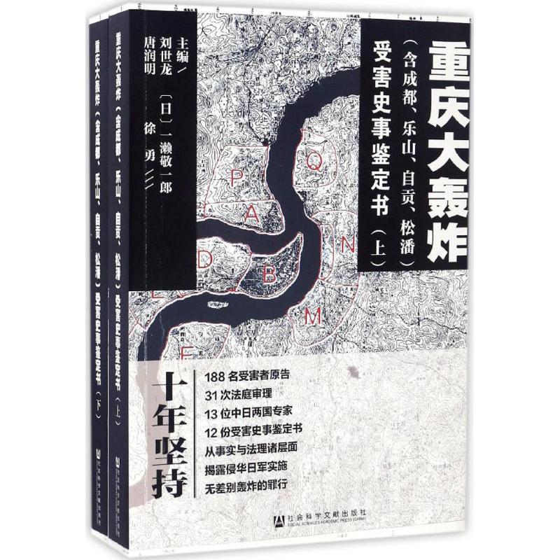 重庆大轰炸(含成都、乐山、自贡、松潘)受害史事鉴定书 刘世龙 等 主编 社科 文轩网