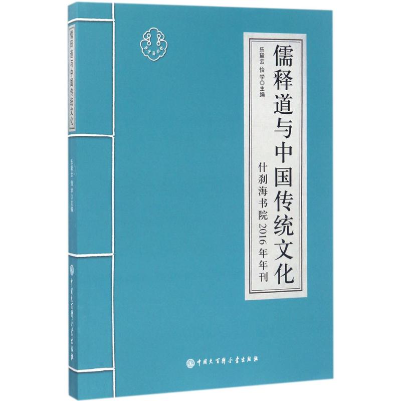 儒释道与中国传统文化 乐黛云,怡学 主编 著 社科 文轩网