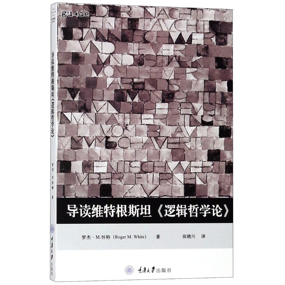 导读维特根斯坦《逻辑哲学论》 (英)罗杰·M.怀特(Roger M.White) 著;张晓川 译 著 社科 文轩网