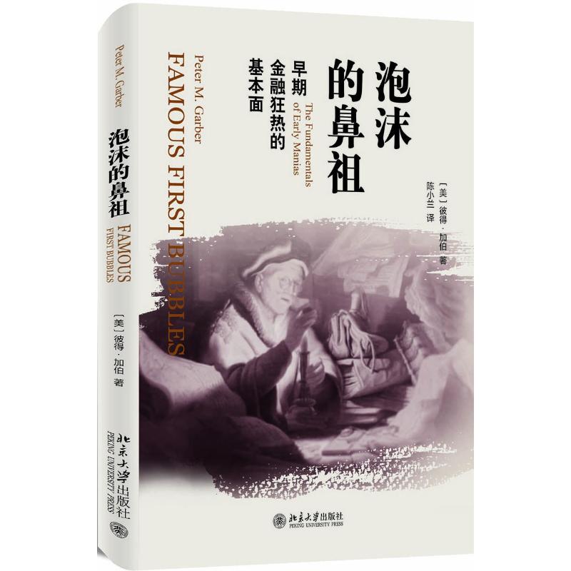 泡沫的鼻祖 (美)彼得·加伯(Peter M.Garber) 著;陈小兰 译 经管、励志 文轩网