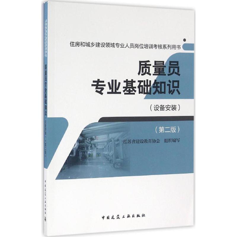 质量员专业基础知识 江苏省建设教育协会 组织编写 专业科技 文轩网