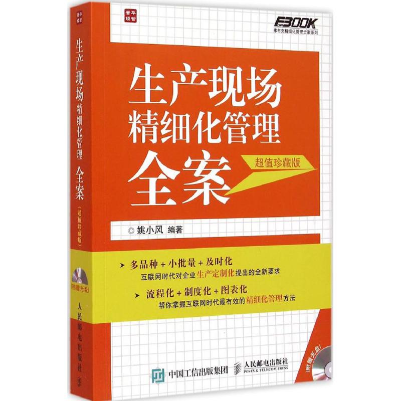 生产现场精细化管理全案 姚小风 编著 著作 经管、励志 文轩网