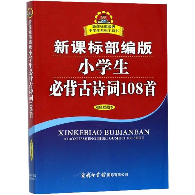 新课标部编版小学生必背古诗词108首 陈瑞 主编 著 文教 文轩网