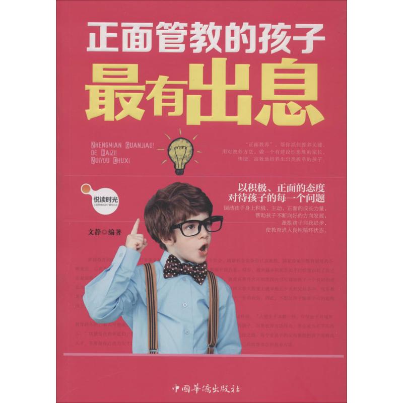 正面管教的孩子最有出息 文静 编著 著作 文教 文轩网