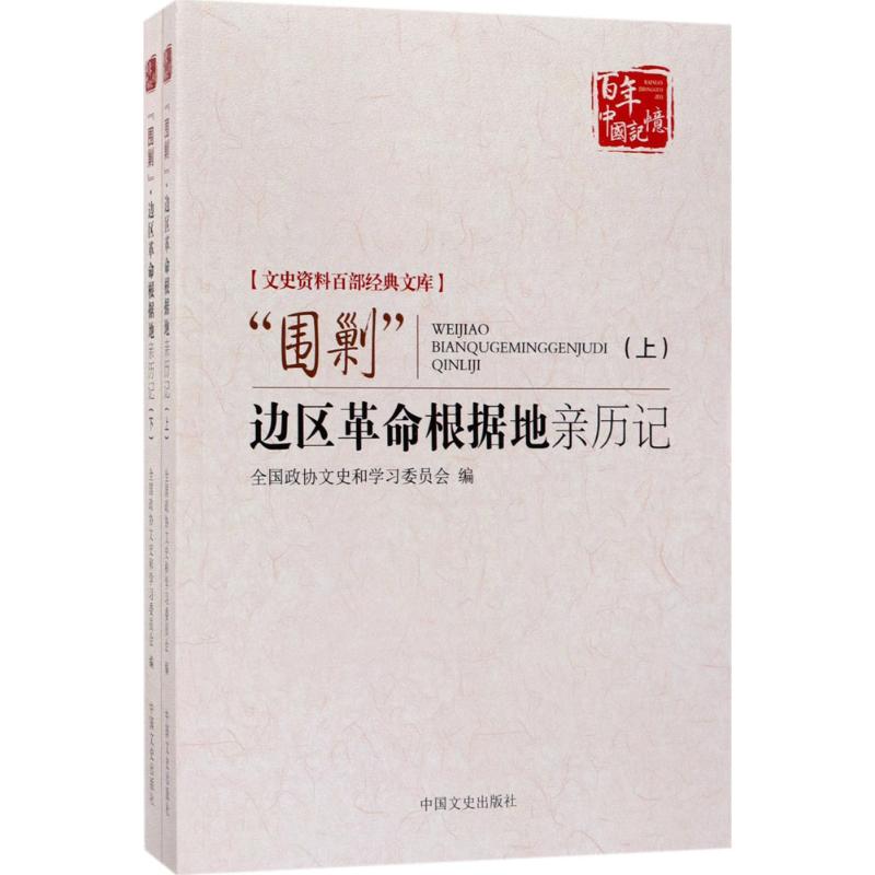 "围剿"边区革命根据地亲历记 全国政协文史和学习委员会 编 社科 文轩网